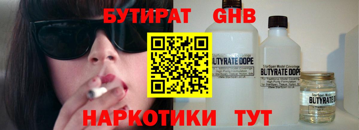 Бутират 99% Керчь