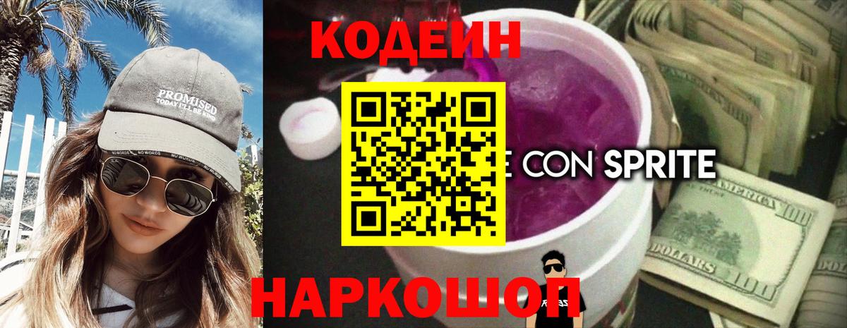Codein Purple Drank  Вход с VPN  Керчь 